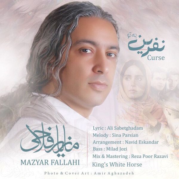 متن آهنگ نفرین به تو از مازیار فلاحی