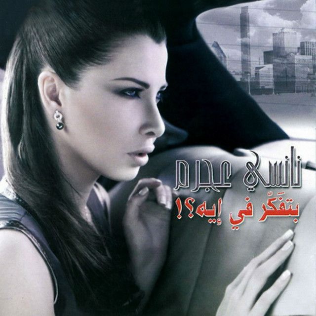 متن آهنگ Safer از Nancy Ajram