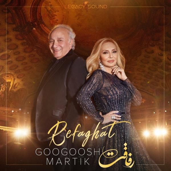 متن آهنگ رفاقت از گوگوش