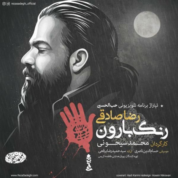 متن آهنگ رنگ بارون از رضا صادقی