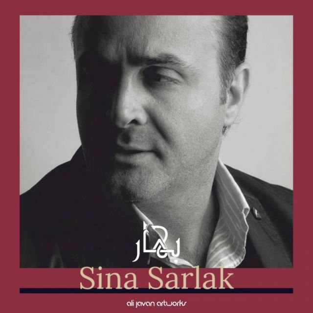 متن آهنگ بهار از سینا سرلک