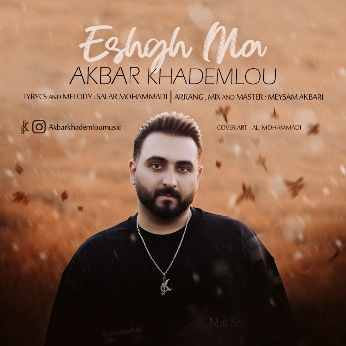 کاور آهنگ عشق ما از اکبر خادملو