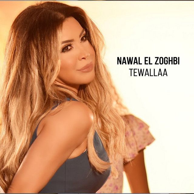 متن آهنگ Tewallaa از Nawal Al Zoghbi