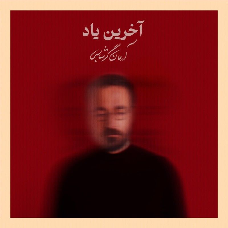 متن آهنگ آخرین یاد از آرمان گرشاسبی