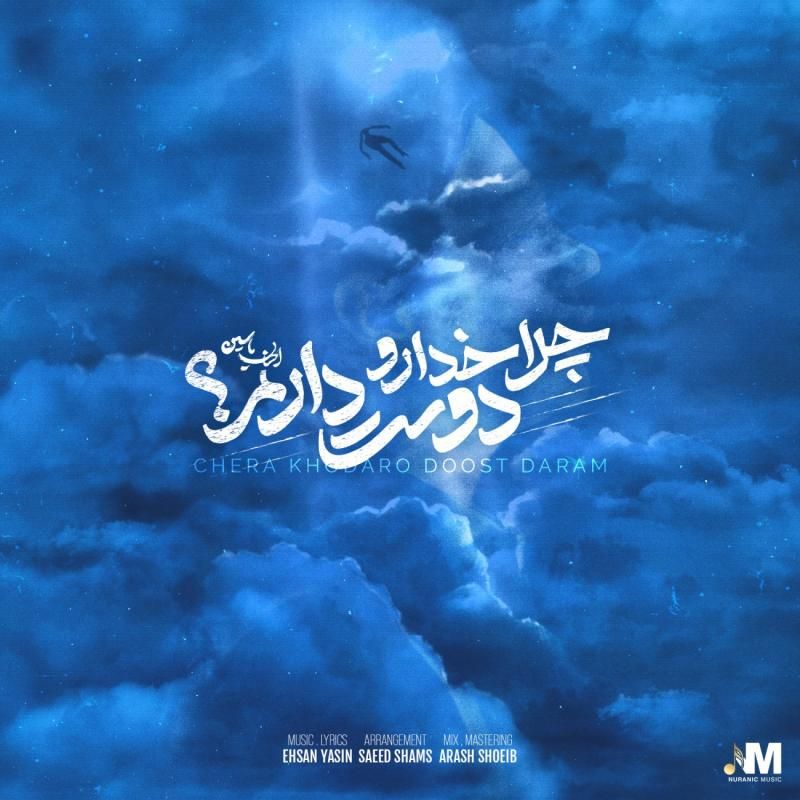 کاور آهنگ چرا خدا رو دوست دارم از احسان یاسین