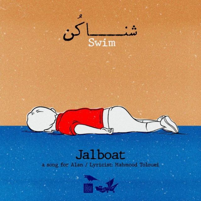 متن آهنگ شنا کن از جالبوت