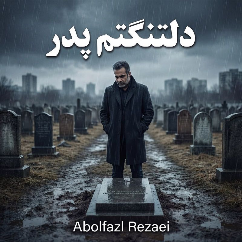 کاور آهنگ دلتنگتم پدر از ابوالفضل رضایی