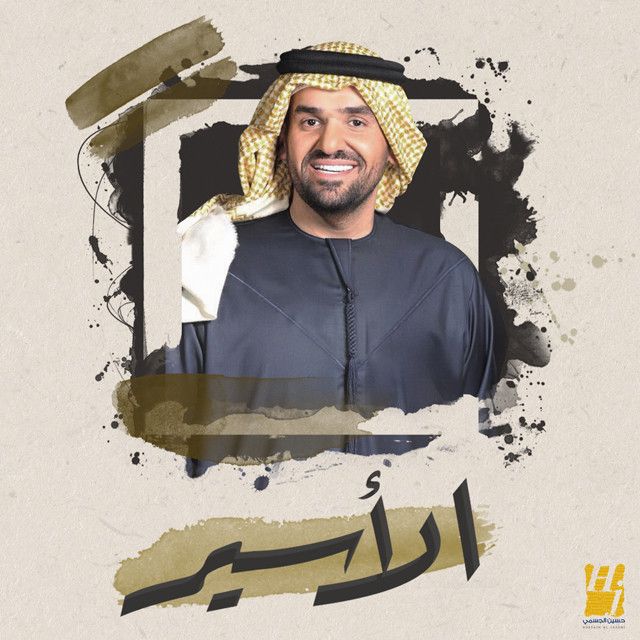 متن آهنگ Al Aseer از Hussain Aljassmi