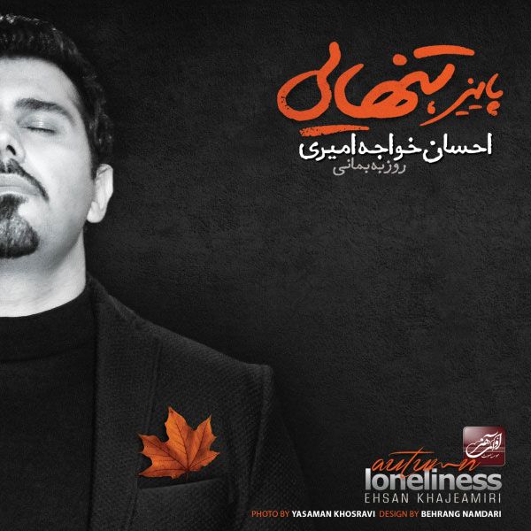 متن آهنگ پائیز از احسان خواجه امیری