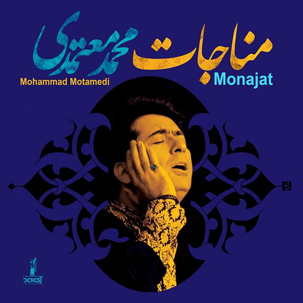 متن آهنگ در میکده ی عشق از محمد معتمدی