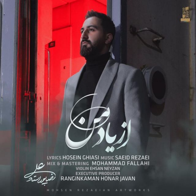 متن آهنگ از یاد من از علیرضا پوراستاد