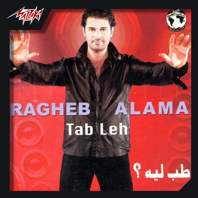 متن آهنگ Seid El Ghalyen از Ragheb Alama