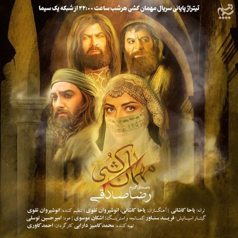 متن آهنگ مهمان کشی از رضا صادقی کاور آهنگ مهمان کشی از رضا صادقی