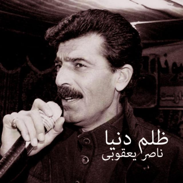 متن آهنگ ظلم دنیا از ناصر یعقوبی