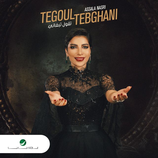 متن آهنگ Tegoul Tebghani از Assala Nasri
