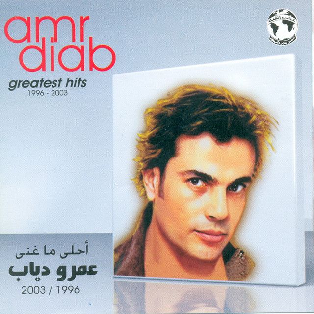 متن آهنگ Wala Ala Balo از Amr Diab کاور آهنگ Wala Ala Balo از Amr Diab