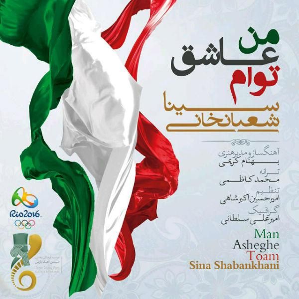 متن آهنگ من عاشق توام از سینا شعبانخانی