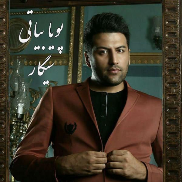 متن آهنگ سیگار از پویا بیاتی