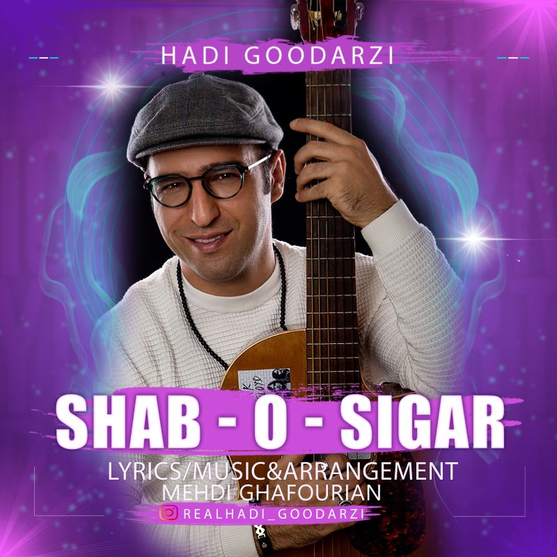 متن آهنگ شب و سیگار از هادی گودرزی