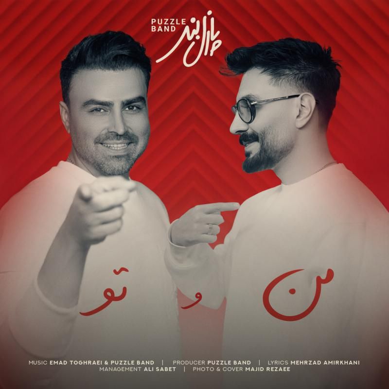 متن آهنگ من و تو از پازل بند