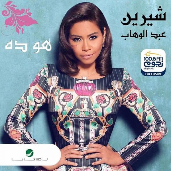 متن آهنگ Howa Dah از Sherine