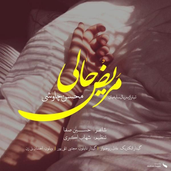 متن آهنگ مریض حالی از محسن چاوشی