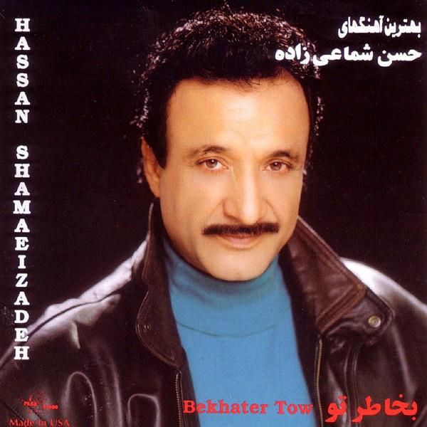 متن آهنگ غریب آشنا از حسن شماعی زاده