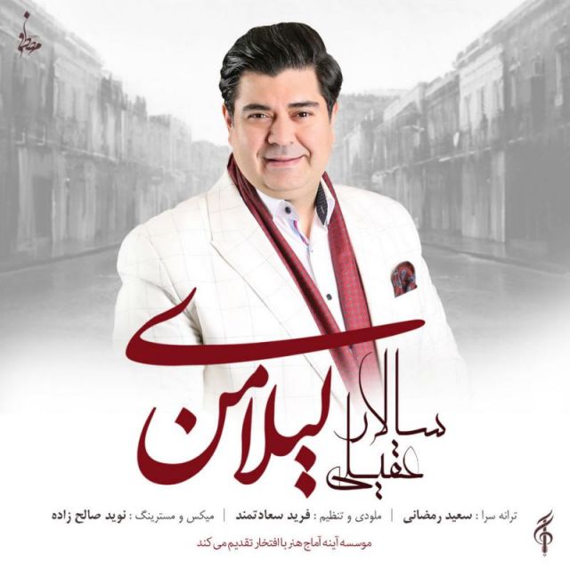 متن آهنگ لیلای من از سالار عقیلی