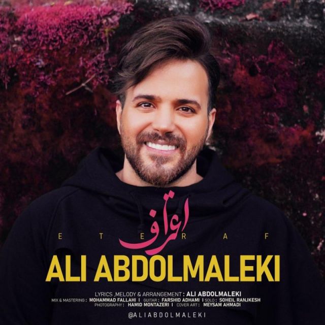 متن آهنگ اعتراف از علی عبدالمالکی