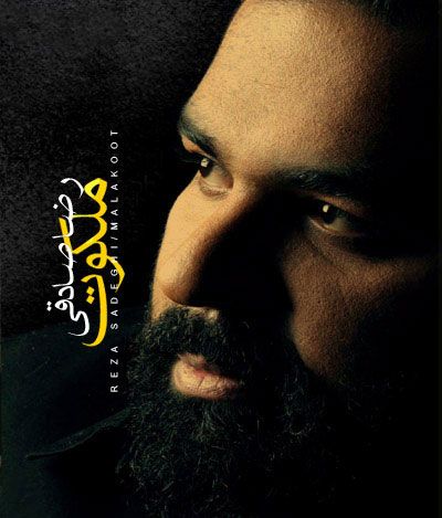 متن آهنگ ملکوت از رضا صادقی
