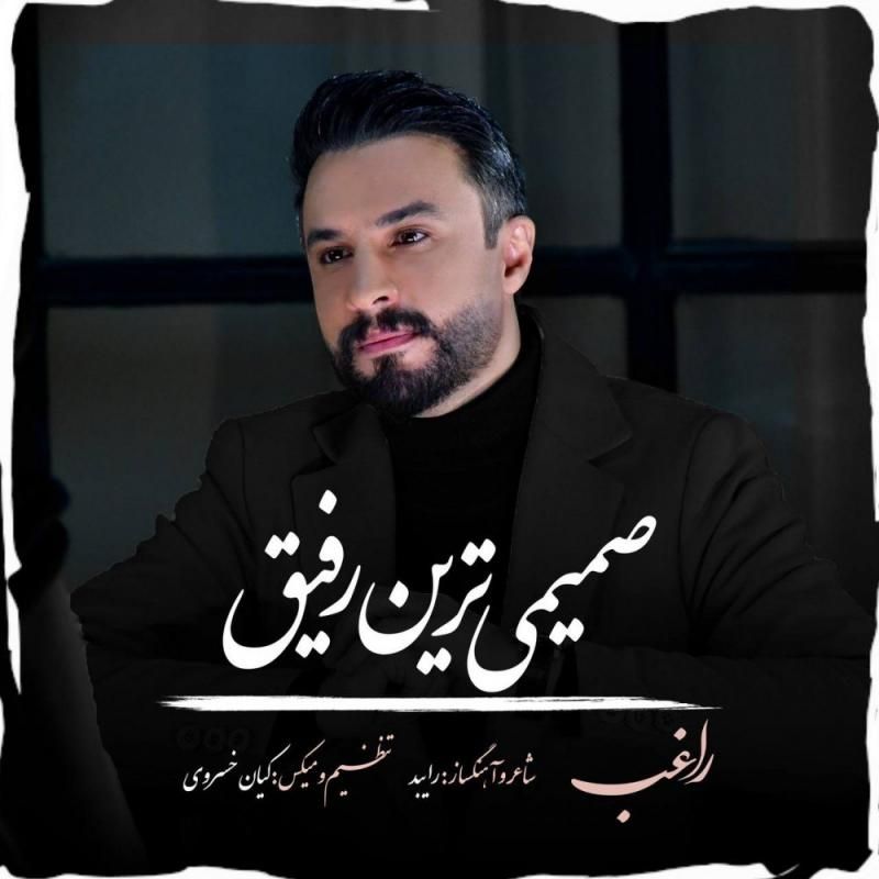متن آهنگ صمیمی ترین رفیق از راغب