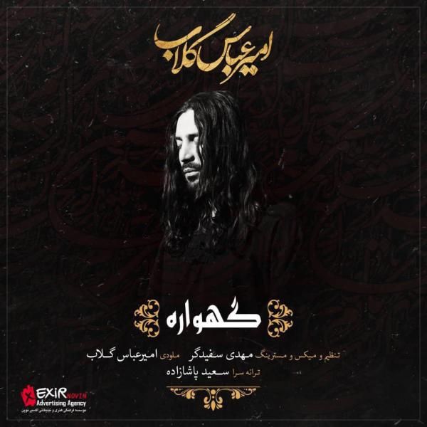 کاور آهنگ گهواره از امیر عباس گلاب