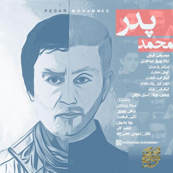 متن آهنگ پدر از محمد محبیان
