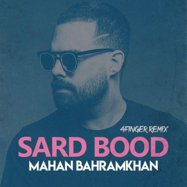 متن آهنگ سرد بود (ریمیکس) از ماهان بهرام خان کاور آهنگ سرد بود (ریمیکس) از ماهان بهرام خان