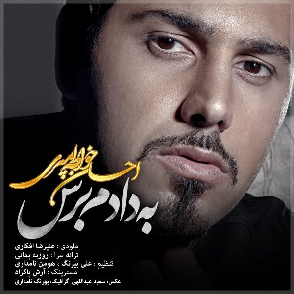 متن آهنگ به دادم برس از احسان خواجه امیری
