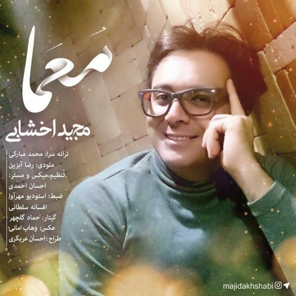متن آهنگ معما از مجید اخشابی