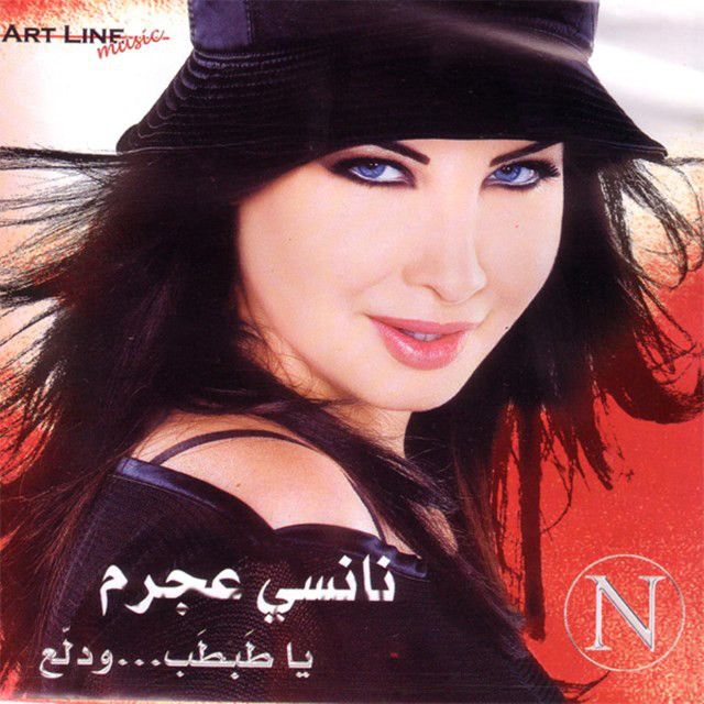 متن آهنگ Ashtiki Menno از Nancy Ajram
