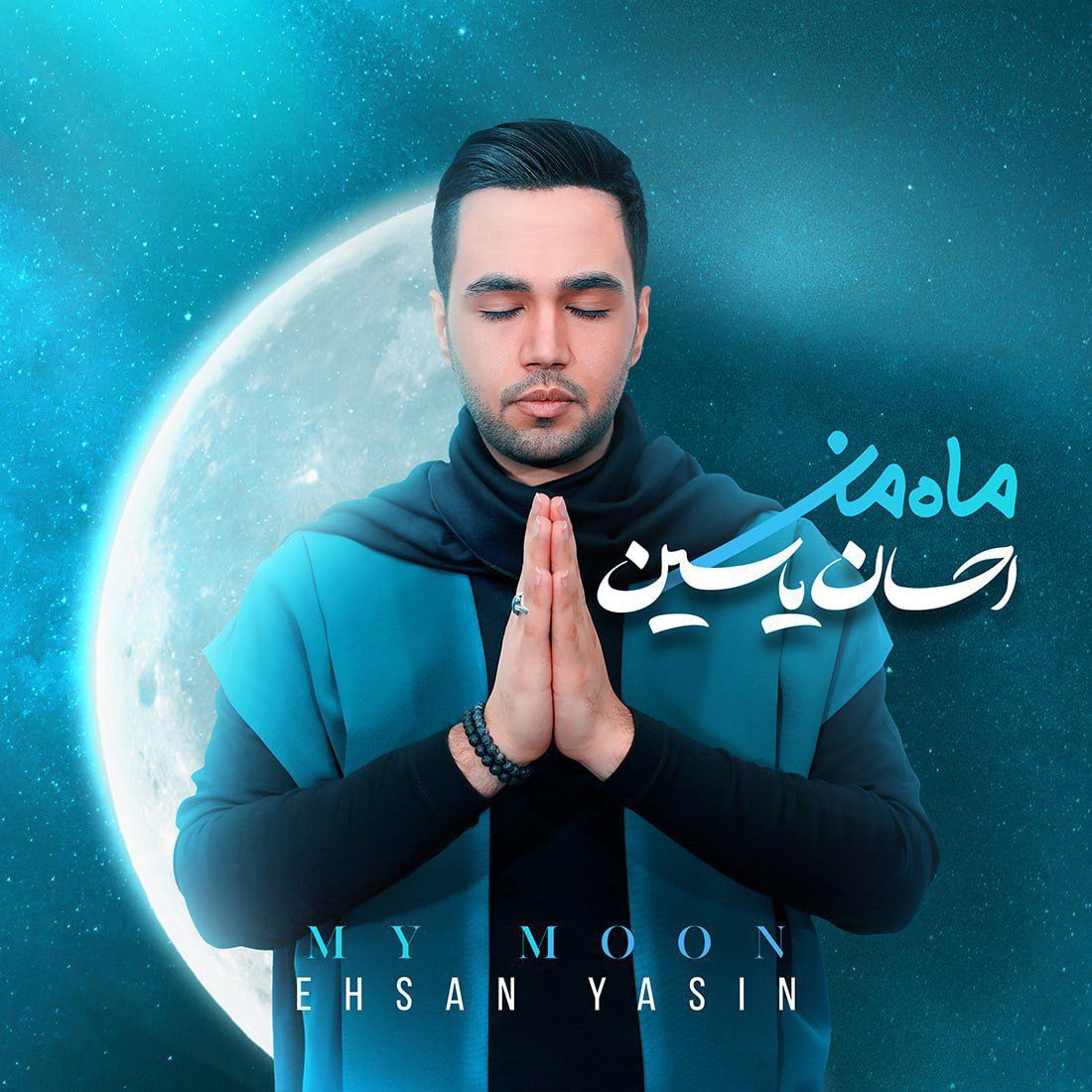 متن آهنگ ماه من از احسان یاسین کاور آهنگ ماه من از احسان یاسین