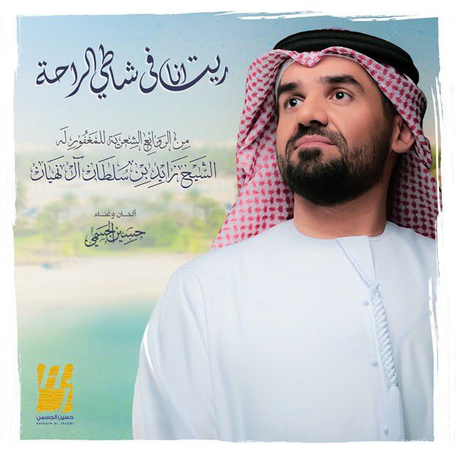 متن آهنگ Reet Ana Fi Shatea Alraha از Hussain Aljassmi