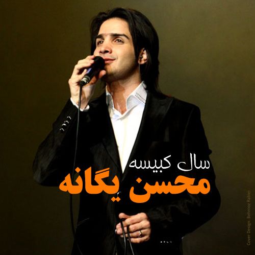 کاور آهنگ سرنوشت از محسن یگانه