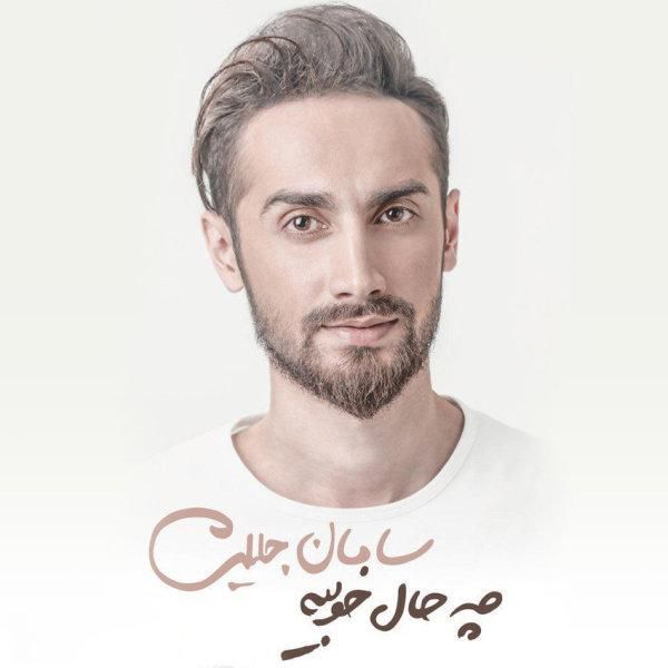 متن آهنگ تیک تاک از سامان جلیلی