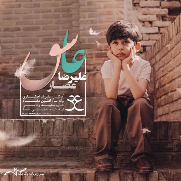 متن آهنگ عاشق از علیرضا عصار
