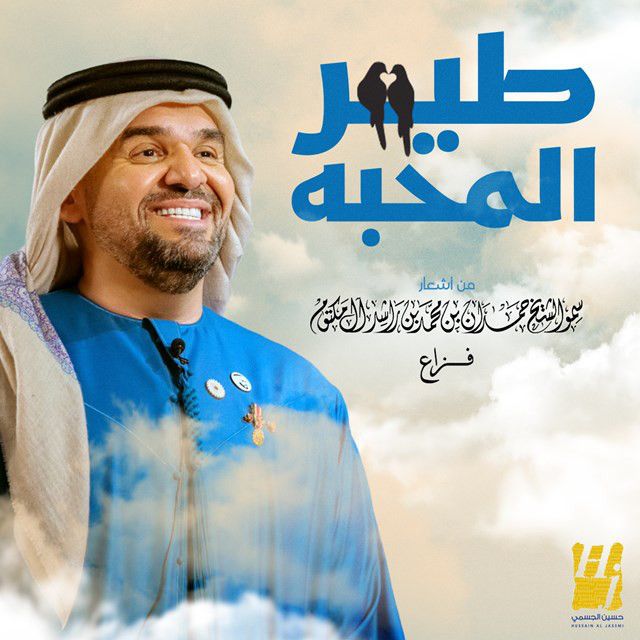 متن آهنگ 6Air Elma7abba از Hussain Aljassmi کاور آهنگ 6Air Elma7abba از Hussain Aljassmi