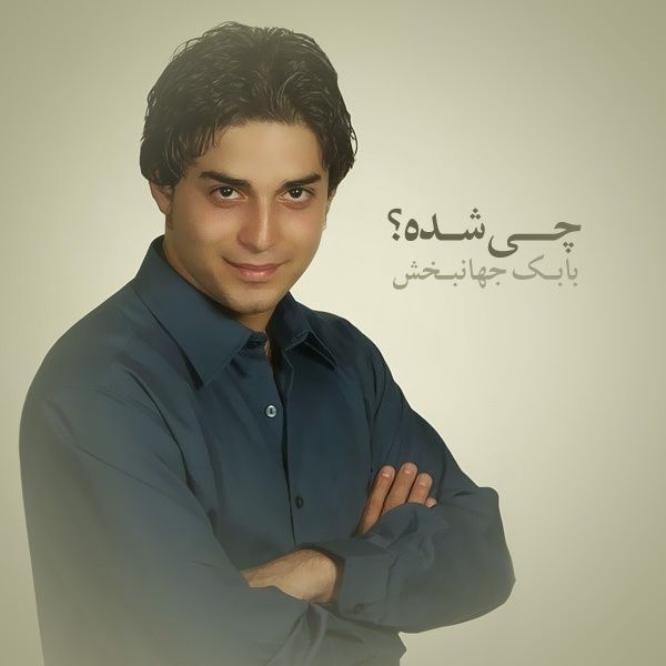 متن آهنگ حضور از بابک جهانبخش