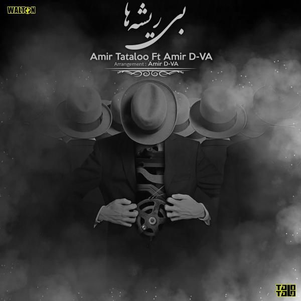 متن آهنگ بی ریشه ها از امیر تتلو