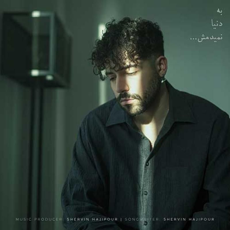 متن آهنگ به دنیا نمیدمش از شروین حاجی پور
