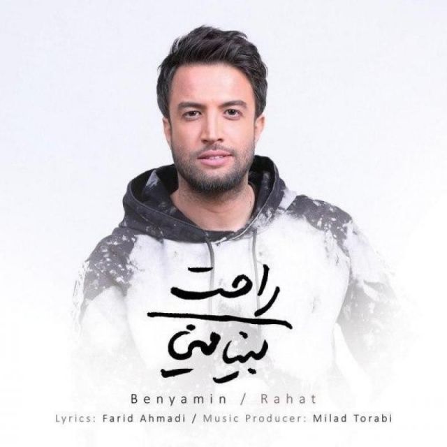 متن آهنگ راحت از بنیامین بهادری