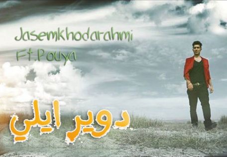 متن آهنگ دوور ایلی از جاسم خدارحمی کاور آهنگ دوور ایلی از جاسم خدارحمی