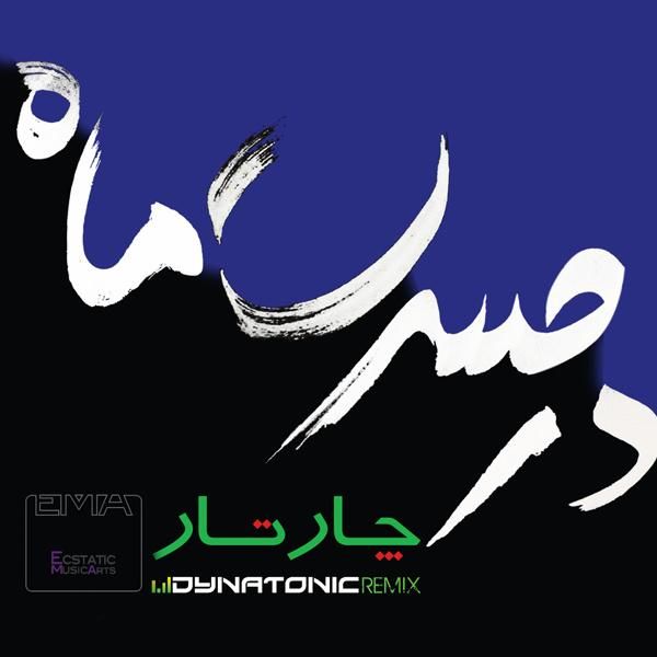 متن آهنگ در حسرت ماه (ریمیکس) از چارتار