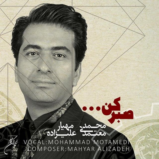 متن آهنگ صبر کن از محمد معتمدی